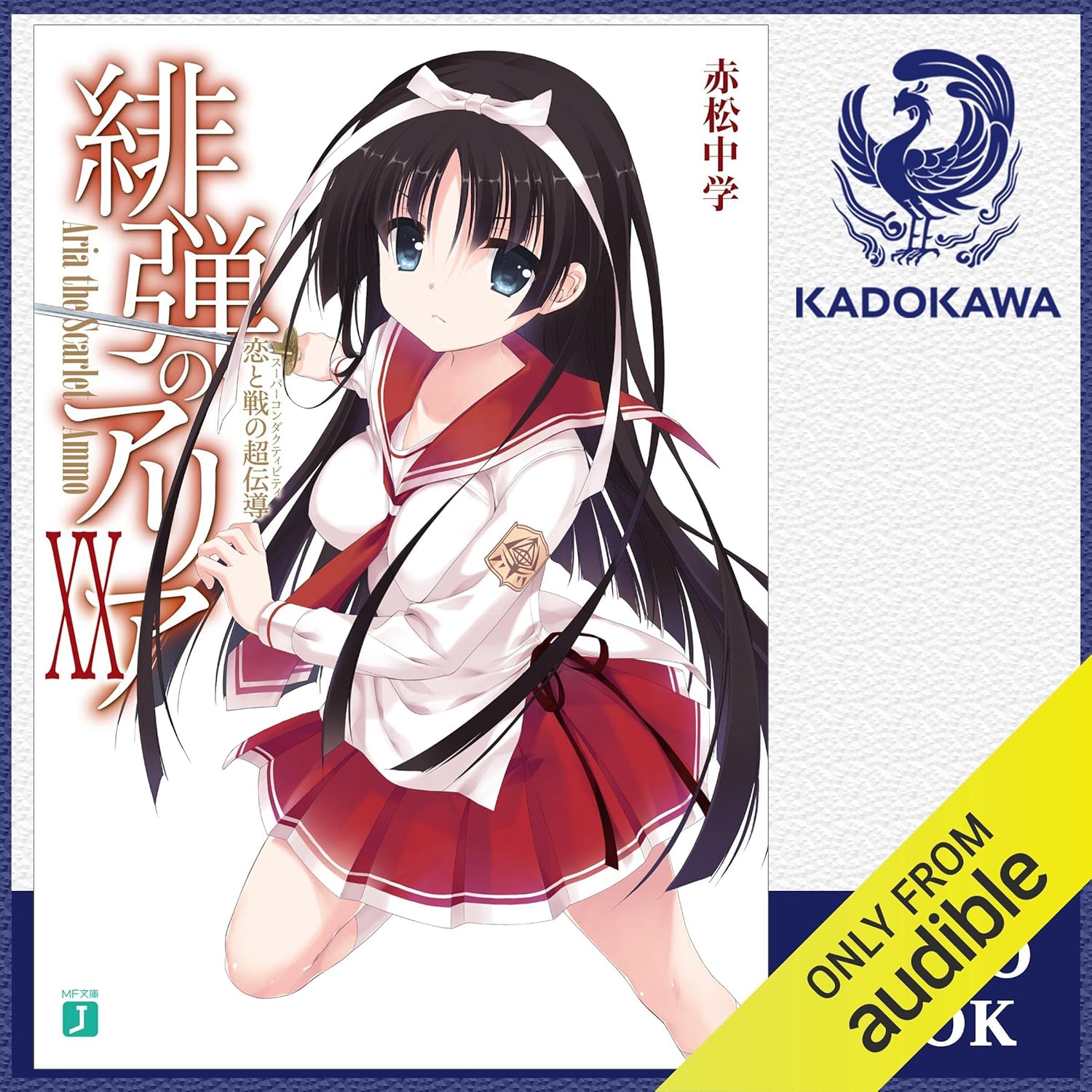 Amazon.co.jp: [20巻] 緋弾のアリア 20 恋と戦の超伝導
